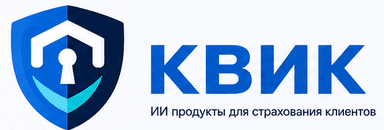 КВИК